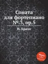 Соната для фортепиано №.3, ор.5 - И. Брамс