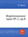 Фортепианное трио №.1, ор.8 - И. Брамс
