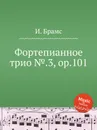 Фортепианное трио №.3, ор.101 - И. Брамс