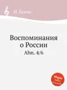 Воспоминания о России. Ahn. 4/6 - И. Брамс