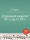 Струнный квартет №.1, ор.51 №.1 - И. Брамс