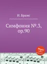Симфония №.3, ор.90 - И. Брамс