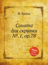 Соната для скрипки №.1, ор.78 - И. Брамс