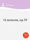 16 вальсов, ор.39 - И. Брамс