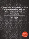 8 пьес для кларнета, альта и фортепиано, Op.83. 8 Pieces for Clarinet, Viola and Piano, Op.83 - М. Брук