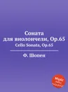 Ф. Шопен. Соната для виолончели, Op.65. Cello Sonata, Op.65 - Ф. Шопен