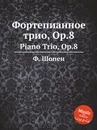 Ф. Шопен. Фортепианное трио, Op.8. Piano Trio, Op.8 - Ф. Шопен