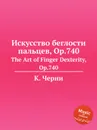 Искусство беглости пальцев, Op.740. The Art of Finger Dexterity, Op.740 - К. Черни