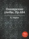 Поощрение учебы, Op.684 - К. Черни