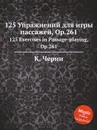 125 Упражнений для игры пассажей, Op.261. 125 Exercises in Passage-playing, Op.261 - К. Черни