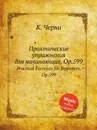 Практические упражнения для начинающих, Op.599. Practical Exercises for Beginners, Op.599 - К. Черни