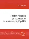 Практические упражнения для пальцев, Op.802 - К. Черни