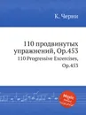 110 продвинутых упражнений, Op.453. 110 Progressive Excercises, Op.453 - К. Черни
