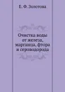 Очистка воды от железа, марганца, фтора и сероводорода - Е. Ф. Золотова