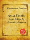 Анна Болейн. Anna Bolena - Д. Доницетти