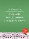 Ночной колокольчик. Il campanello di notte - Д. Доницетти