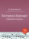 Катерина Корнаро. Caterina Cornaro - Д. Доницетти