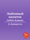 Любовный напиток. L'elisir d'amore - Д. Доницетти