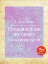 Сумасшедшие по заказу. I pazzi per progetto - Д. Доницетти