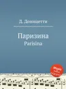 Паризина. Parisina - Д. Доницетти