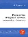 Романистка и черный человек. La romanziera e l'uomo nero - Д. Доницетти
