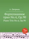 Фортепианное трио No.4, Op.90. Piano Trio No.4, Op.90 - А. Дворжак