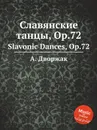 Славянские танцы, Op.72. Slavonic Dances, Op.72 - А. Дворжак