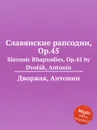 Славянские рапсодии, Op.45. Slavonic Rhapsodies, Op.45 - А. Дворжак