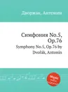 Симфония No.5, Op.76. Symphony No.5, Op.76 - А. Дворжак