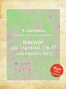 Концерт для скрипки, Op.53. Violin Concerto, Op.53 - А. Дворжак