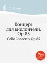 Концерт для виолончели, Op.85. Cello Concerto, Op.85 - Е. Елгар