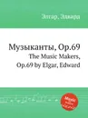 Музыканты, Op.69. The Music Makers, Op.69 - Е. Елгар