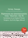 Вариации на оригинальную тему 