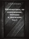 Математика, ее содержание, методы и значение. Том 2 - А. Д. Александров