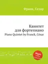Квинтет для фортепиано. Piano Quintet - С. Франк