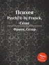 Психея - С. Франк