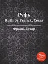Руфь. Ruth - С. Франк