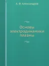Основы электродинамики плазмы - А. Ф. Александров