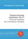 Торжественная увертюра, Op.73. Ouverture solennelle, Op.73 by Glazunov, Aleksandr - А. Глазунов