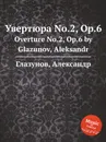 Увертюра No.2, Op.6. Overture No.2, Op.6 by Glazunov, Aleksandr - А. Глазунов