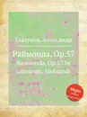 Раймонда, Op.57. Raymonda, Op.57 by Glazunov, Aleksandr - А. Глазунов
