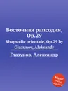 Восточная рапсодия, Op.29. Rhapsodie orientale, Op.29 by Glazunov, Aleksandr - А. Глазунов