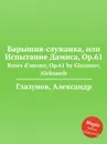 Барышня-служанка, или Испытание Дамиса, Op.61. Ruses d'amour, Op.61 by Glazunov, Aleksandr - А. Глазунов