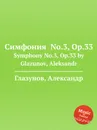 Симфония No.3, Op.33. Symphony No.3, Op.33 by Glazunov, Aleksandr - А. Глазунов