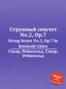 Струнный секстет No.2, Op.7. String Sextet No.2, Op.7 by Reinhold Gliere - Р. Глиэра