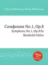 Симфония No.1, Op.8. Symphony No.1, Op.8 by Reinhold Gliere - Р. Глиэра