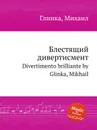 Блестящий дивертисмент - М. Глинка