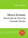 Месса Кловис. Messe dite de Clovis by Gounod, Charles - С. Гунод