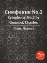 Симфония No.2. Symphony No.2 by Gounod, Charles - С. Гунод