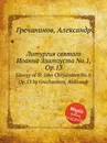 Литургия святого Иоанна Златоуста No.1, Op.13. Liturgy of St. John Chrysostom No.1, Op.13 by Grechaninov, Aleksandr - А. Гречанинов